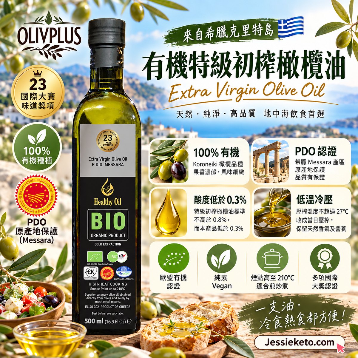 Olivplus 有機特級初榨橄欖油